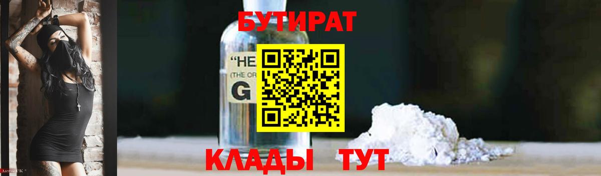 Бутират 1.4BDO  Вход с VPN  БУТИРАТ  Калуга 